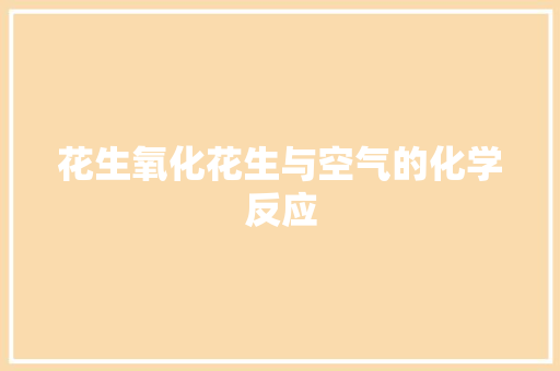 花生氧化花生与空气的化学反应 家具修理