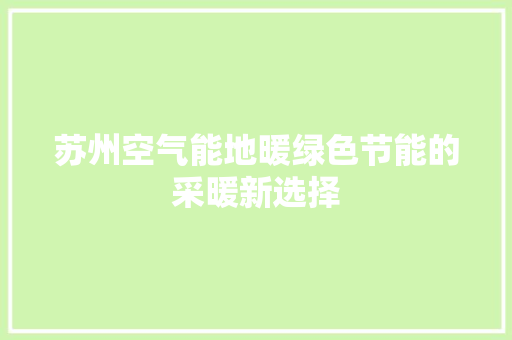 苏州空气能地暖绿色节能的采暖新选择 洗衣机