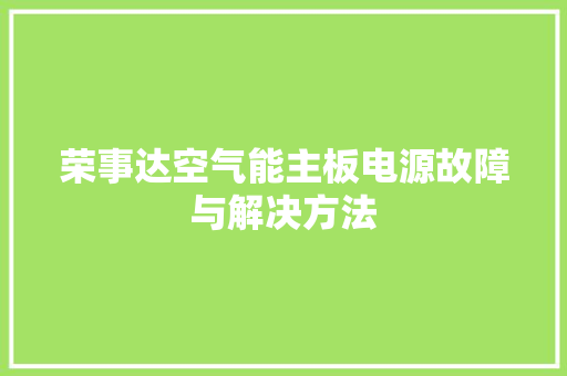 荣事达空气能主板电源故障与解决方法 旧房改造