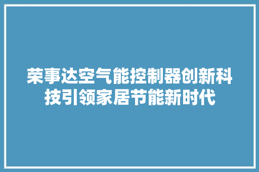 荣事达空气能控制器创新科技引领家居节能新时代 局部翻新