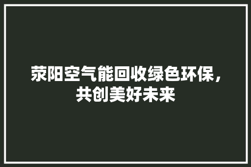 荥阳空气能回收绿色环保，共创美好未来 洗衣机