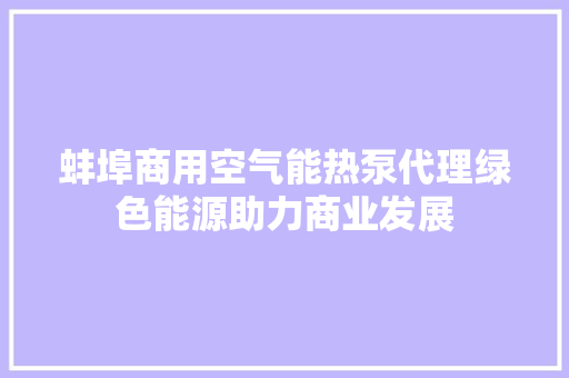 蚌埠商用空气能热泵代理绿色能源助力商业发展 洗衣机