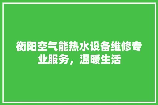 衡阳空气能热水设备维修专业服务，温暖生活 龙头管件
