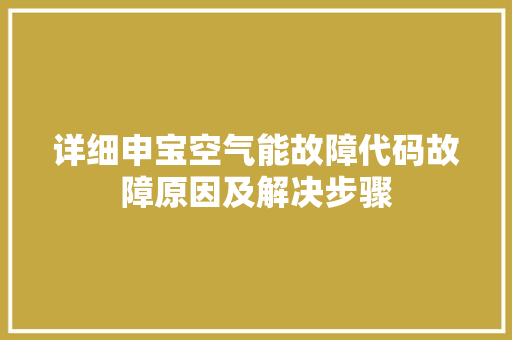 详细申宝空气能故障代码故障原因及解决步骤 冰箱