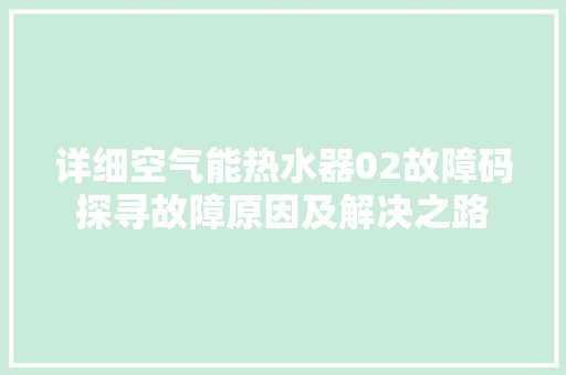 详细空气能热水器02故障码探寻故障原因及解决之路 清洁保养