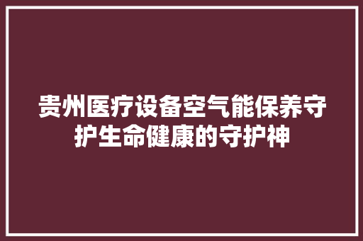 贵州医疗设备空气能保养守护生命健康的守护神 热水器 贵州医疗设备空气能保养守护生命健康的守护神 热水器