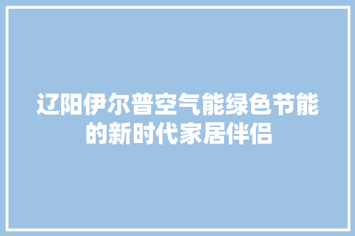 辽阳伊尔普空气能绿色节能的新时代家居伴侣 灯具安装