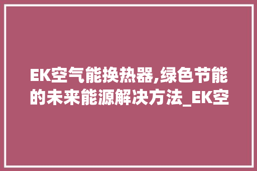 EK空气能换热器,绿色节能的未来能源解决方法_EK空气能换热器 EK空气能换热器,绿色节能的未来能源解决方法_EK空气能换热器 洗衣机
