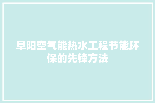 阜阳空气能热水工程节能环保的先锋方法 旧房改造