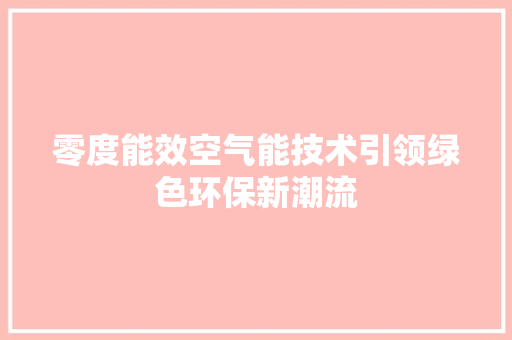 零度能效空气能技术引领绿色环保新潮流 装修设计