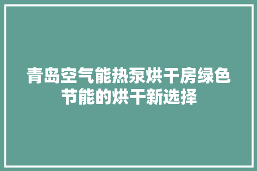 青岛空气能热泵烘干房绿色节能的烘干新选择 洗衣机