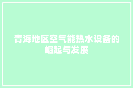 青海地区空气能热水设备的崛起与发展 贴膜