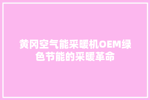 黄冈空气能采暖机OEM绿色节能的采暖革命 冰箱