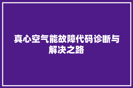 真心空气能故障代码诊断与解决之路 局部翻新