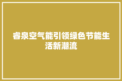 睿泉空气能引领绿色节能生活新潮流 局部翻新