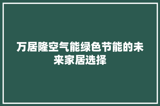 万居隆空气能绿色节能的未来家居选择 灯具安装