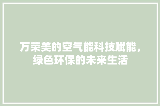 万荣美的空气能科技赋能，绿色环保的未来生活 灯具安装