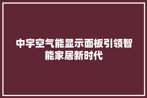 中宇空气能显示面板引领智能家居新时代 旧房改造