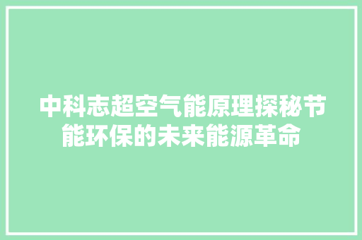 中科志超空气能原理探秘节能环保的未来能源革命 局部翻新