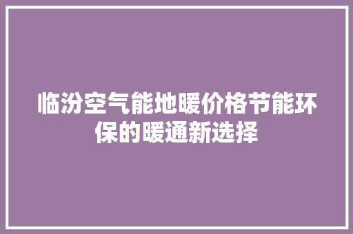临汾空气能地暖价格节能环保的暖通新选择 灯具安装