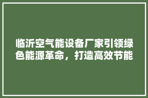临沂空气能设备厂家引领绿色能源革命，打造高效节能新生活 灯具安装