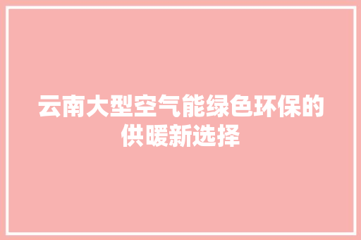 云南大型空气能绿色环保的供暖新选择 家具修理