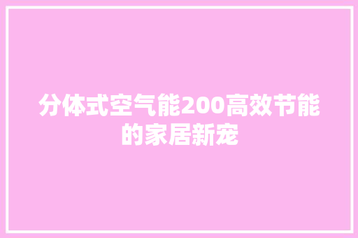 分体式空气能200高效节能的家居新宠 洗衣机