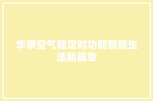 华帝空气能定时功能智能生活新篇章 灯具安装