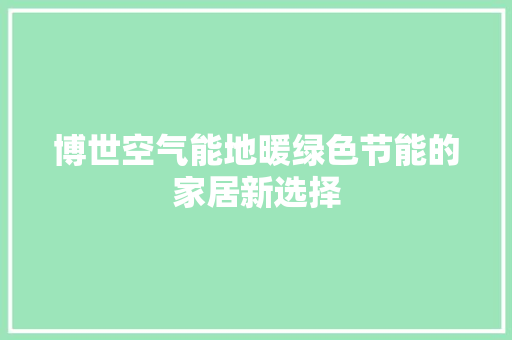 博世空气能地暖绿色节能的家居新选择 家居维修