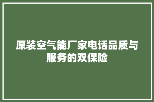 原装空气能厂家电话品质与服务的双保险 家具修理
