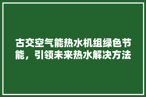 古交空气能热水机组绿色节能，引领未来热水解决方法 洗衣机