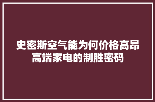 史密斯空气能为何价格高昂高端家电的制胜密码 家居维修