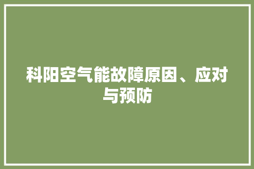 科阳空气能故障原因、应对与预防 灯具安装