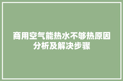 商用空气能热水不够热原因分析及解决步骤 装修设计