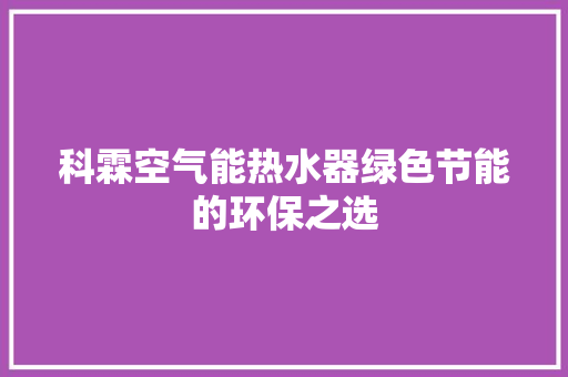 科霖空气能热水器绿色节能的环保之选 龙头管件 科霖空气能热水器绿色节能的环保之选 龙头管件