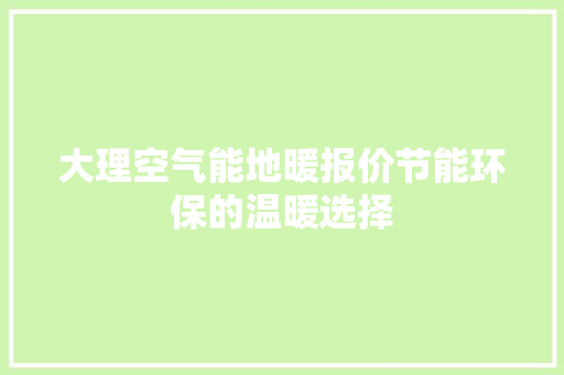 大理空气能地暖报价节能环保的温暖选择 洗衣机