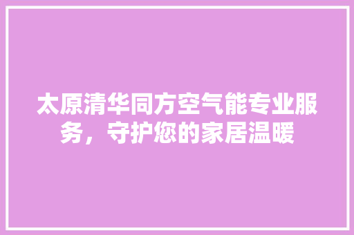 太原清华同方空气能专业服务，守护您的家居温暖 洗衣机