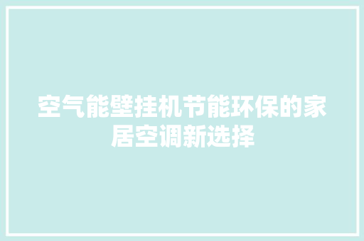 空气能壁挂机节能环保的家居空调新选择 空调