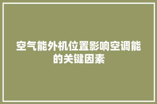空气能外机位置影响空调能的关键因素 翻新改色