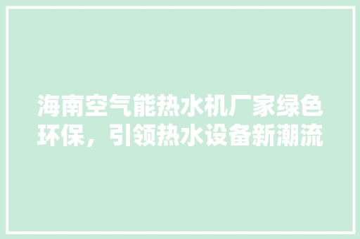 海南空气能热水机厂家绿色环保，引领热水设备新潮流 旧房改造