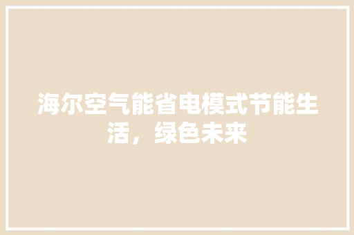 海尔空气能省电模式节能生活，绿色未来 局部翻新