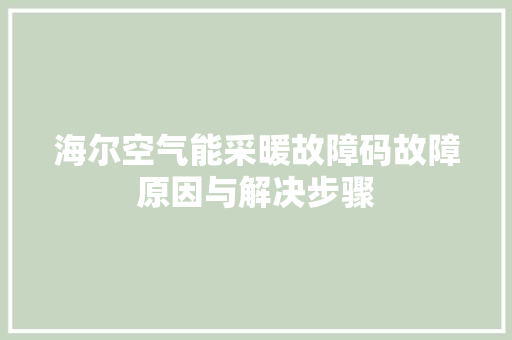 海尔空气能采暖故障码故障原因与解决步骤 灯具安装