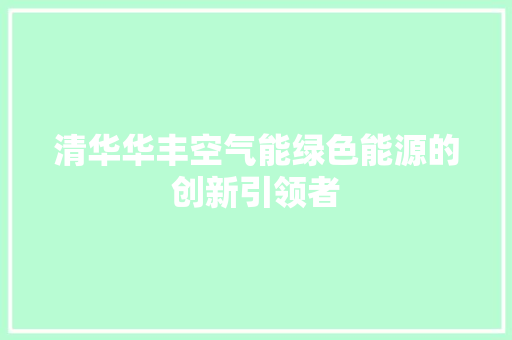 清华华丰空气能绿色能源的创新引领者 冰箱