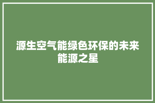 源生空气能绿色环保的未来能源之星 清洁保养