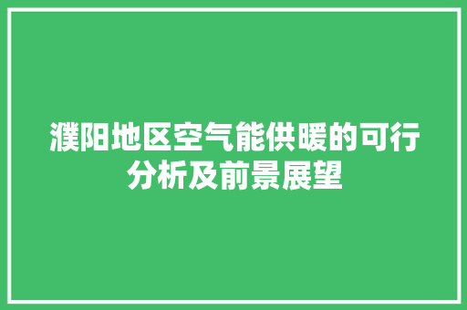 濮阳地区空气能供暖的可行分析及前景展望 灯具安装 濮阳地区空气能供暖的可行分析及前景展望 灯具安装