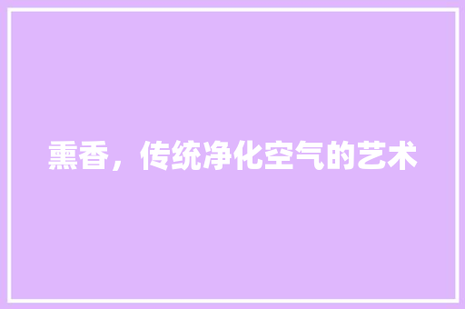熏香，传统净化空气的艺术 旧房改造