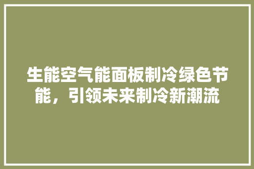 生能空气能面板制冷绿色节能，引领未来制冷新潮流 洗衣机