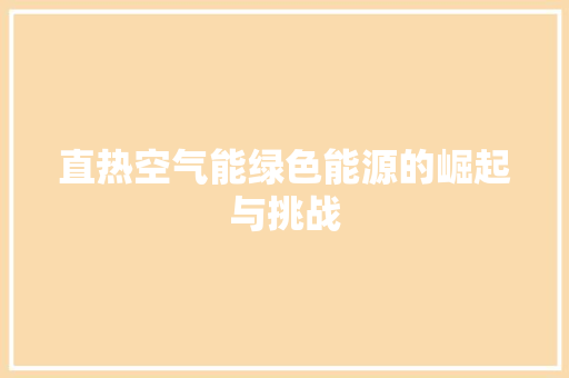 直热空气能绿色能源的崛起与挑战 家居维修