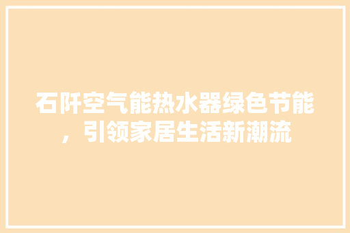 石阡空气能热水器绿色节能，引领家居生活新潮流 冰箱