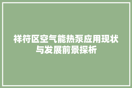 祥符区空气能热泵应用现状与发展前景探析 空调
